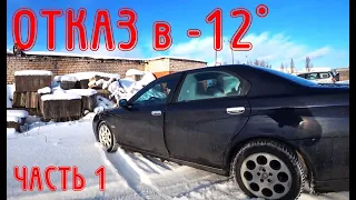 Отказ запуска мотор в мороз Alfa Romeo 166 2.4 JTDm (часть 1)