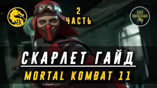 СКАРЛЕТ ГАЙД   MORTAL KOMBAT 11 Часть 2  ZM GAMES Комбо, KB, FB, удары, серии, тактика