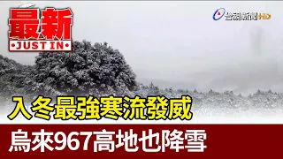 入冬最強寒流發威 烏來967高地也降雪【最新快訊】