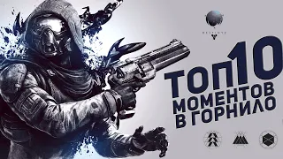 ТОП 10 моментов в горнило, пвп, испытания Осириса (пробная рубрика) | Destiny 2