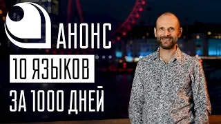 Анонс проекта "10 языков за 1000 дней"