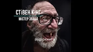 аудіокнига Стівен Кінг - "Містер Зваба" аудіокнига