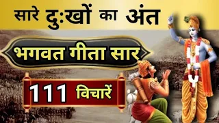 श्रीमद भगवद् गीता सार 20 मिनट में | SHRIMAD BHAGWAT GEETA SAAR SHRI KRISHNA VAANI 111 TEACHINGS