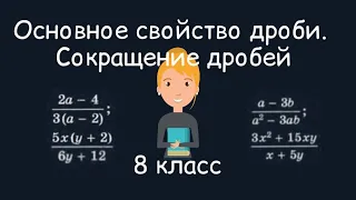 Основное свойство дроби. Сокращение дробей. Алгебра, 8 класс