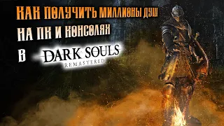 Как получить много душ в Dark Souls Remastered 🔥