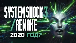 System Shock 3 | System Shock Remake - Хроники разработки #6