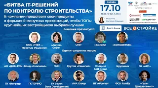 «Битва it-решений по контролю строительства», 17.10