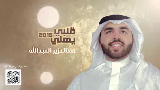 شيلة قلبي يهلي - عبدالعزيز العبدالله - إيقاع