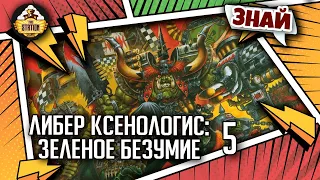 Либер Ксенологис: Зеленое безумие Орков | Знай | Warhammer 40000