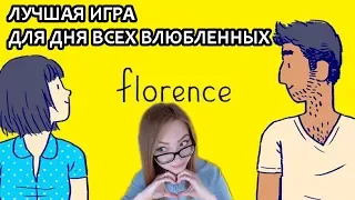 FLORENCE / ЛУЧШАЯ ИГРА ДЛЯ ДНЯ ВСЕХ ВЛЮБЛЕННЫХ / РОМАНТИЧНАЯ ИСТОРИЯ / ПРОХОЖДЕНИЕ НА СТРИМЕ