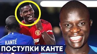 ПОЧЕМУ ВСЕ ЛЮБЯТ КАНТЕ? САМЫЕ ДОБРЫЕ ПОСТУПКИ Н'ГОЛО КАНТЕ - GOAL24