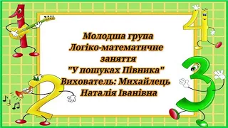 Відеозаняття з математики. Кількісна лічба в межах 4. Геометричні фігури. Молодша група.