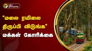 நீலகிரி மலை ரயிலுக்காக காத்திருக்கும் மக்கள்-என்ன காரணம் தெரியுமா? Ooty Toy Train | PTT