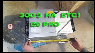 300 $ на ETC! Antminer E9 Pro убийца майнинга на видяхах ETC! Где купил, доходность, окупаемость!