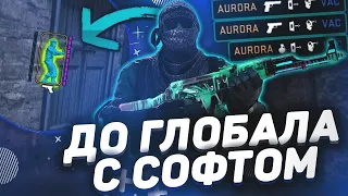 ДЕМКА С СОФТОМ В НАПАХ | Legit Hack | ДО ГЛОБАЛА С СОФТОМ STANDOFF 2