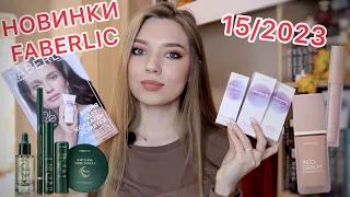 НОВИНКИ 15 КАТАЛОГ ФАБЕРЛИК 2023/СЕРИИ COLLAGEN и HALAL/ ТОНАЛЬНАЯ СЫВОРОТКА Neo Serum/ОБЗОР ЗАКАЗА