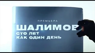 Шалимов. Сто лет как один день - 20 января -  документальная премьера  на "Интере"