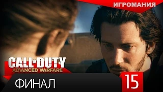 Прохождение Call of Duty: Advanced Warfare #15 - Финал