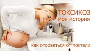 ТОКСИКОЗ моя история ,принять нельзя бороться.