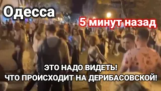 Одесса 5 минут назад. ЭТО НАДО ВИДЕТЬ! ЧТО ПРОИСХОДИТ НА ДЕРИБАСОВСКОЙ!