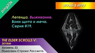 Skyrim. Легенда. Выживание. Воин щита и меча. Серия #19. Помогаем Страже Рассвета.