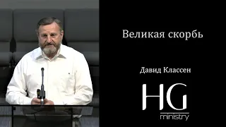 Великая скорбь | Давид Классен