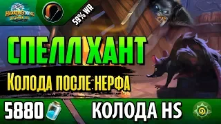 Спелл охотник - ТОП колода на ханта после нерфов(7 ПОБЕД ПОДРЯД)(Hearthstone)