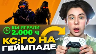 У НЕГО 2000 ЧАСОВ В CS:GO НА ГЕЙМПАДЕ - КАК ОН ИГРАЕТ?