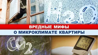 ВАЖНОЕ о микроклимате квартиры (батареи, кондиционер, вентиляция)