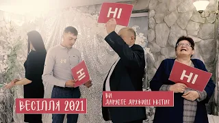 Весільний конкурс 2021