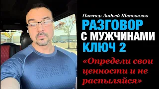 Разговор с Мужчинами Ключ 2. «Определи свои ценности и не распыляйся» пастор Андрей Шаповалов