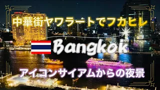 【タイ🇹🇭ラオス🇱🇦ひとり旅 vlog#4】ヤワラートでフカヒレを食し、アイコンサイアムでバンコクの夜景堪能✨