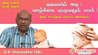 தலையில் அடி ! வாழ்க்கை முழுவதும் பயம் ! தலை காயத்தால் ஏற்படும் விளைவுகள் | Dr Dhanasekhar