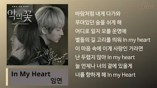 (가사)임연(LIMYEON) - In My Heart _ 악의 꽃 (Flower of Evil) OST Part 2