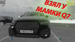 ВЗЯЛ У МАМКИ AUDI Q7 ПОКАТАТЬСЯ - CITY CAR DRIVING #2