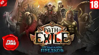 Path of Exile - full walkthrough. longplay. Полное Прохождение игры. Дикарь - Праведный огонь