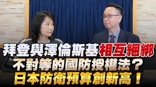 '22.12.27【財經起床號】李大中教授談「拜登與澤倫斯基相互綑綁｜不對等的國防授權法？日本防衛預算創新高！」