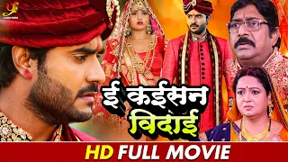 ई कईसन विदाई | #Pradeep Pandey Chintu,#Kajal Raghwani का नया पारिवारिक मूवी | Bhojpuri Movie 2024