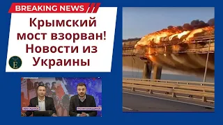 Крымский мост взорван! Новости из Украины