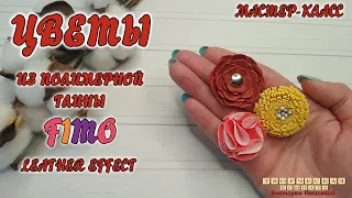 Цветы из полимерной глины FIMO с эффектом кожи. Flowers. Polymer clay FIMO leather effect.