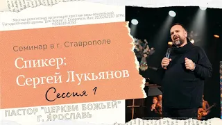 СЕРГЕЙ ЛУКЬЯНОВ. Семинар Церковь "Дом Божий" Ставрополь. 17.04.2021. Часть 1