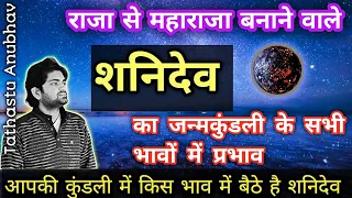 दुनिया जीत सकता है इंसान अगर शनिदेव इस भाव में बैठे हों#astrology#jyotish#horoscope#viral#trending