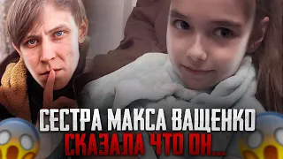 СЕСТРА МАКСА ВАЩЕНКО ЧТО ЮРЕЦ ОН...😱 НОВОЕ ВИДЕО МАКС ВАЩЕНКО