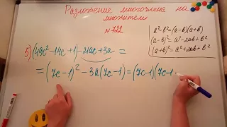 Разложение многочленов на множители. Алгебра 7кл. Мерзляк 722