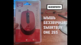 Мышь SmartBuy ONE 265 беззвучная распаковка, обзор и тест // bk-hitech