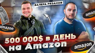 Валера Рязанов: $500 000 в день на Amazon. Продажи на Амазон Товарный бизнес Товарка Товарка 2021