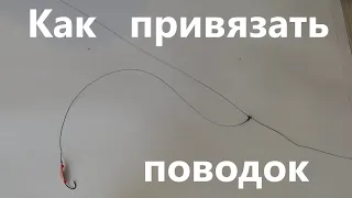 Как привязать ПОВОДОК к ОСНОВНОЙ ЛЕСКЕ? Три основных способа. Быстро и надежно за 10 мин))