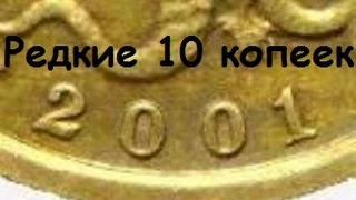 Редкая монета 10 копеек 2001 года