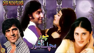 CHOR MACHAY SHOR (1996) - REEMA, RAMBO, SAHIBA, BABAR ALI, RESHAM, SAUD - OFFICIAL PAKISTANI MOVIE