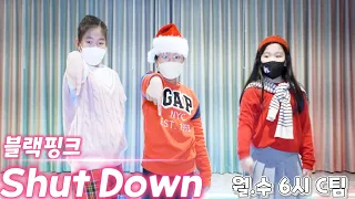 [KDM댄스 위례점]BLACKPINK(블랙핑크) -Shut Down /월*수6시 C팀/성남댄스 위례댄스 방송댄스 성인댄스 커버댄스 키즈댄스 오디션댄스